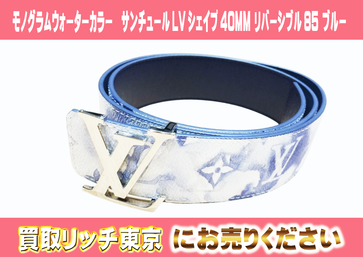 130　モノグラムウォーターカラー　サンチュールLVシェイプ40MM-リバーシブル85-ブルー　M0358V